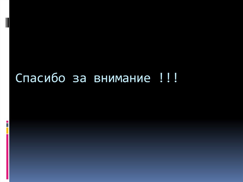 Спасибо за внимание !!!
