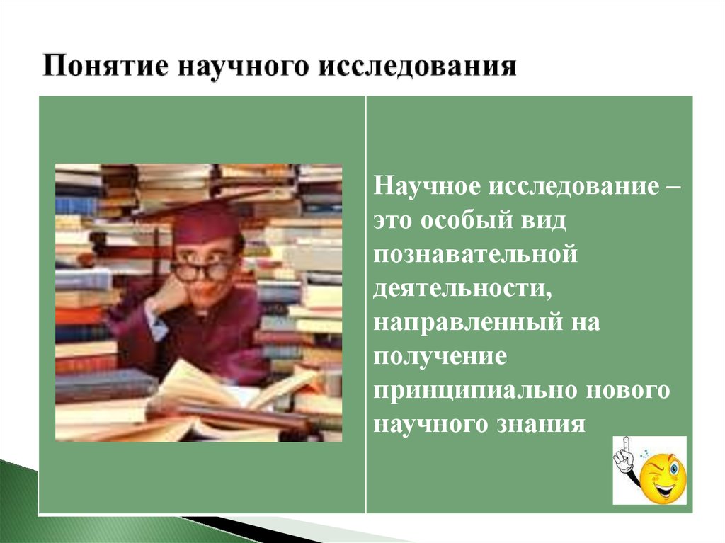 Понятие научного исследования. Научное исследование это определение. Концепция научного исследования. Научное исследование это деятельность направленная на.