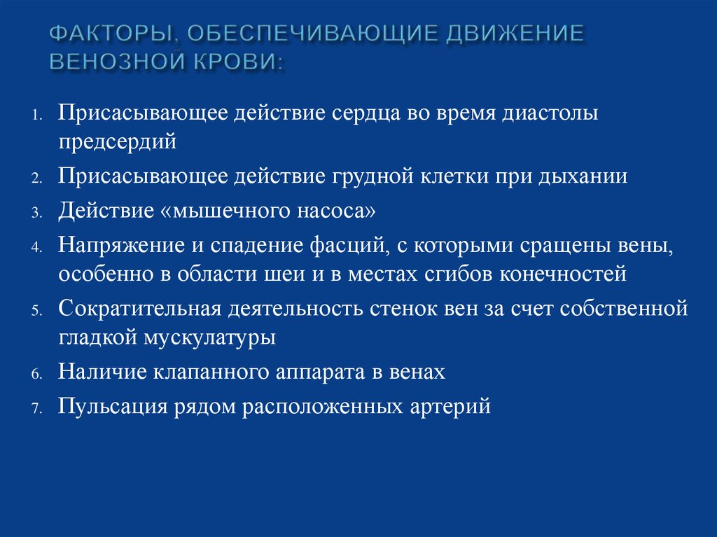 Факторы обеспечивающие. Факторы обеспечивающие движение крови. Факторы обеспечивающие непрерывность движения крови. Факторы, обеспечивающие движение венозной крови.. Факторы, обеспечивающие поступательное движение крови..