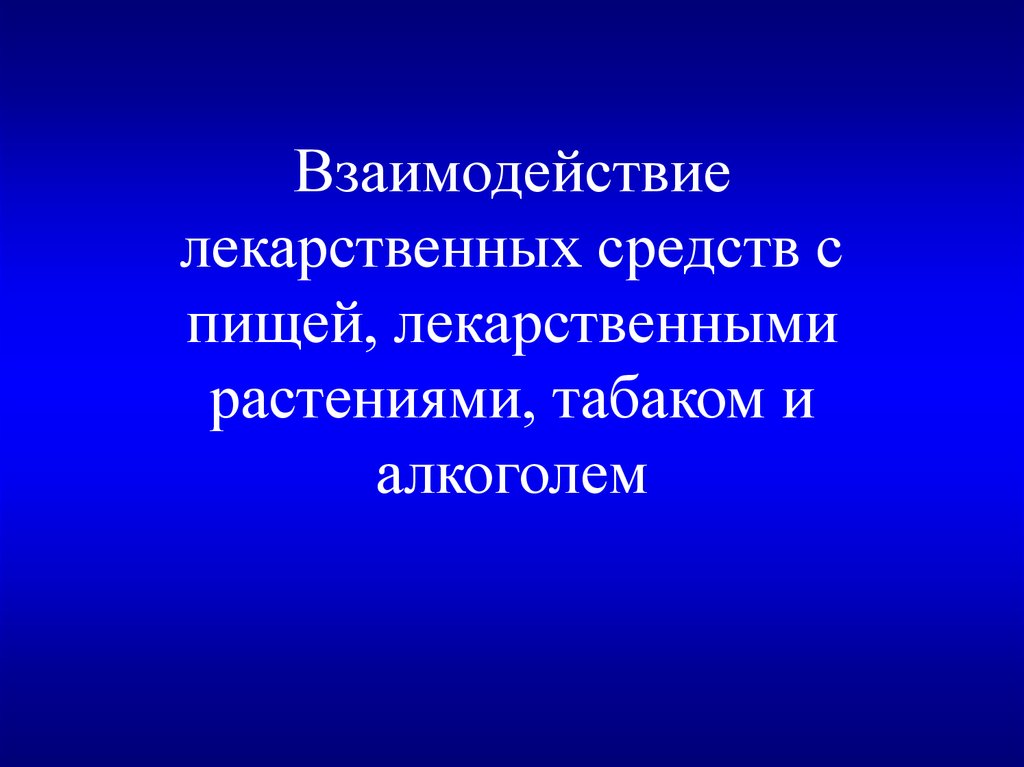 Взаимодействие лекарственных препаратов с пищей презентация