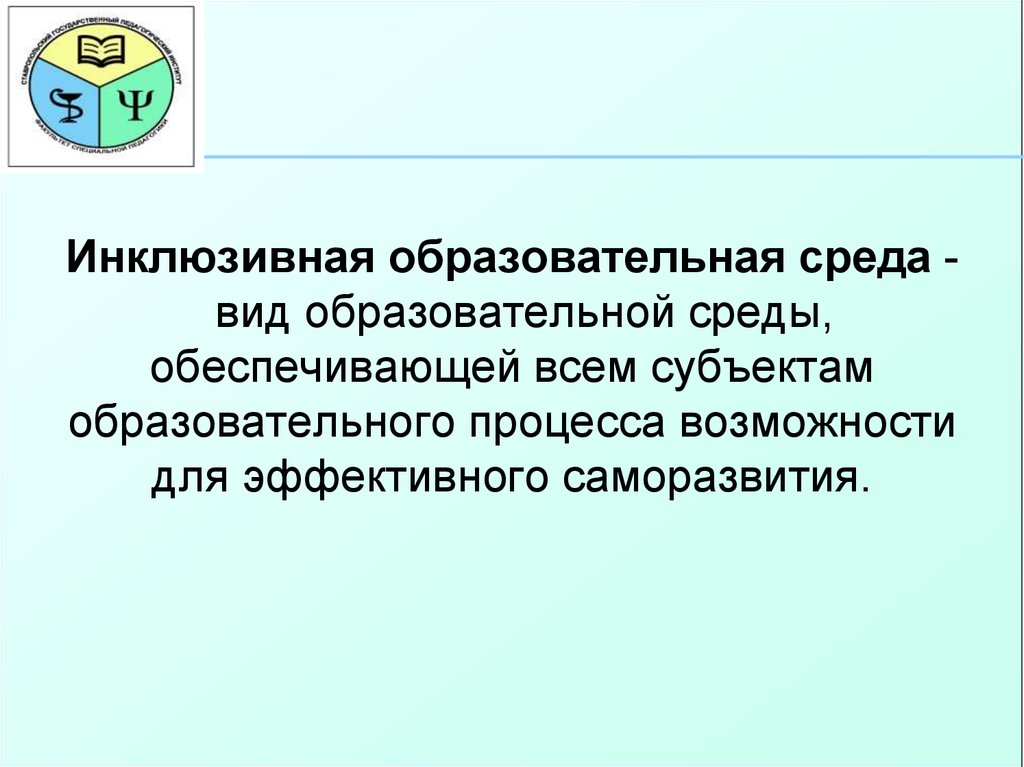 Обеспечивает процесс образования. Инклюзивная образовательная среда. Инклюзивная цифровая образовательная среда. Структура инклюзивной образовательной среды. Субъекты инклюзивного образовательного процесса.