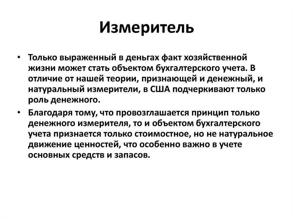 Натуральное измерение факта хозяйственной жизни. Натуральные измерители. Натурального измерителя факта хозяйственной жизни это. Денежный счетчик.