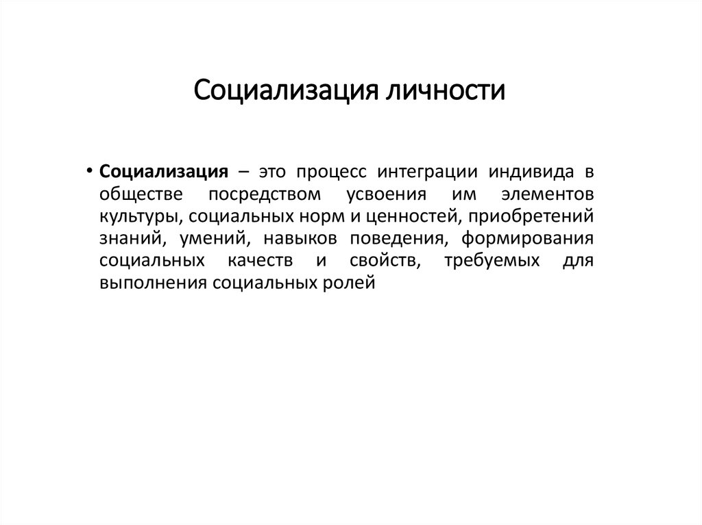 М и общение личность и. Социализация это в социологии. Процесс социализации индивида. Социализация личности в социологии. Социализация это процесс интеграции индивида в общество.