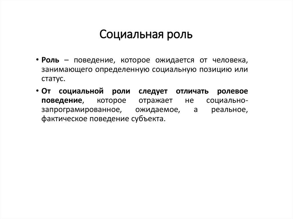 От социальной роли как образца поведения следует отличать реальное ролевое поведение