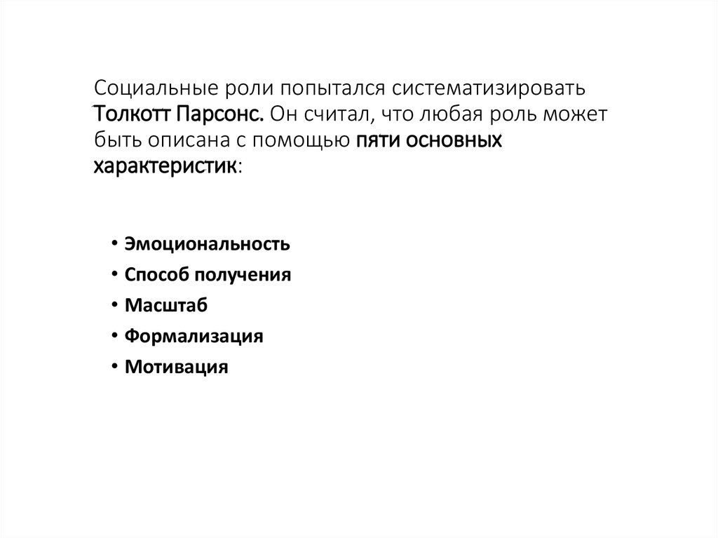 Роль любая. Социальные роли попытался систематизировать Толкотт Парсонс. Парсон социальные роли. Характеристики социальной роли по Парсонсу. Характеристики ролей Парсонс.