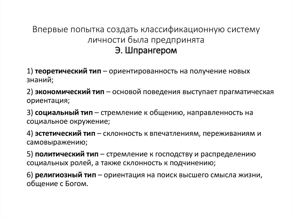 Система личности. Шпрангер типология личности. Типы личности по э.Шпрангеру. Описательная психология Шпрангер. Теория личности Шпрангера.