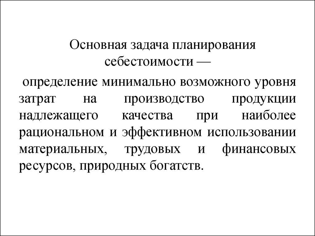 Планирование себестоимости продукции презентация