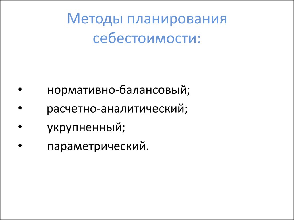 План по себестоимости включает в себя