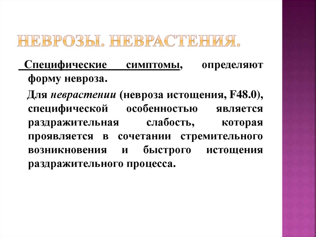 Неврастения симптомы. Течение невроза. Неврастения тяжелая форма. Синдром неврастении. Неврастения как выявить.