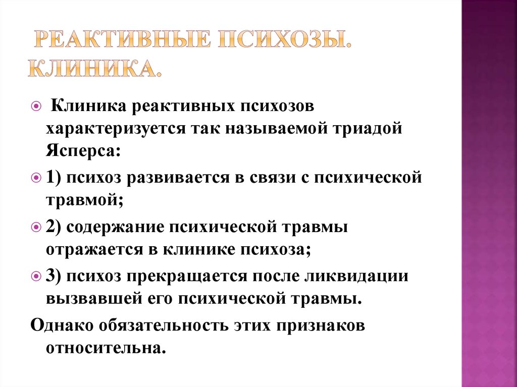 Виды психоза симптомы. Реактивный психоз. Реактивные психозы классификация. Острые и затяжные реактивные психозы. Реактивные психозы клиника.