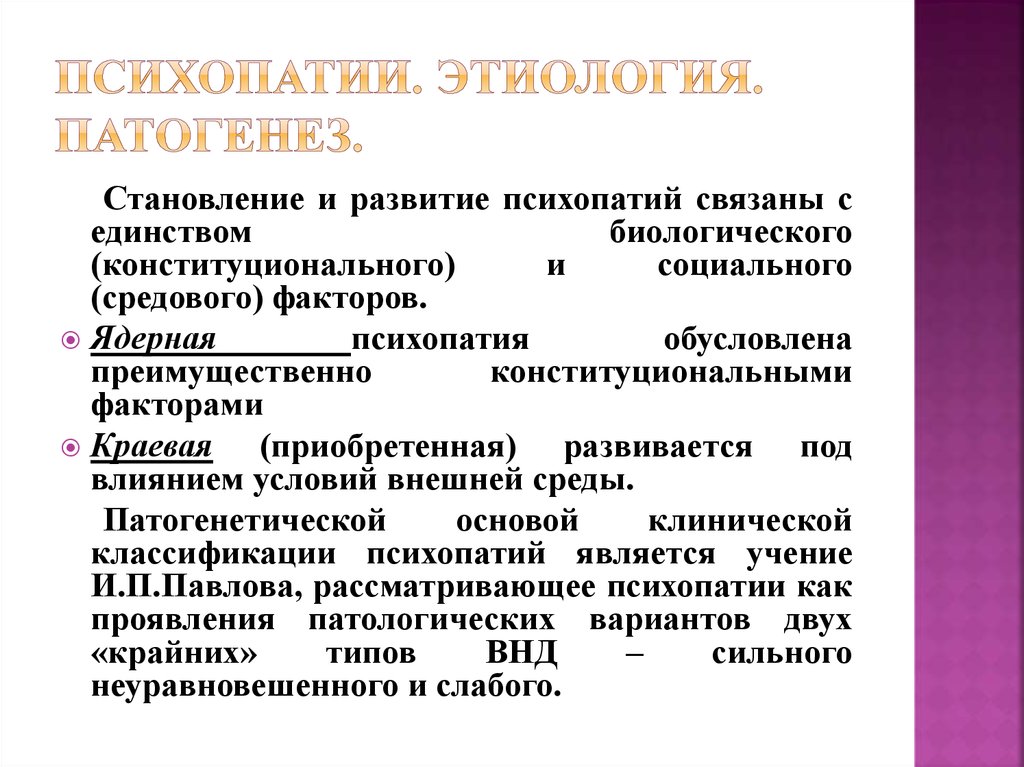 Клинические типы. Этиология и патогенез психопатий. Формы психопатий по этиологии возникновения. Этиология психопатий ядерные. Этиологические факторы психопатий.