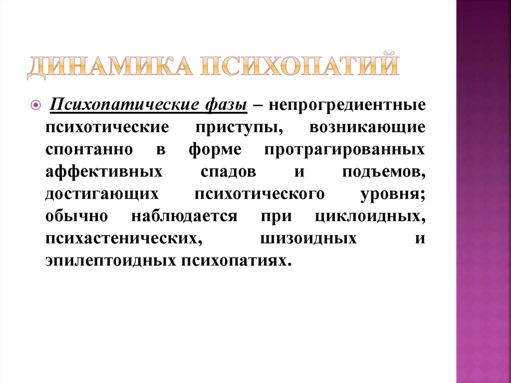 Аффективная психопатия. Стадии динамики психопатий:. Динамика расстройств личности. Фазы психопатии.