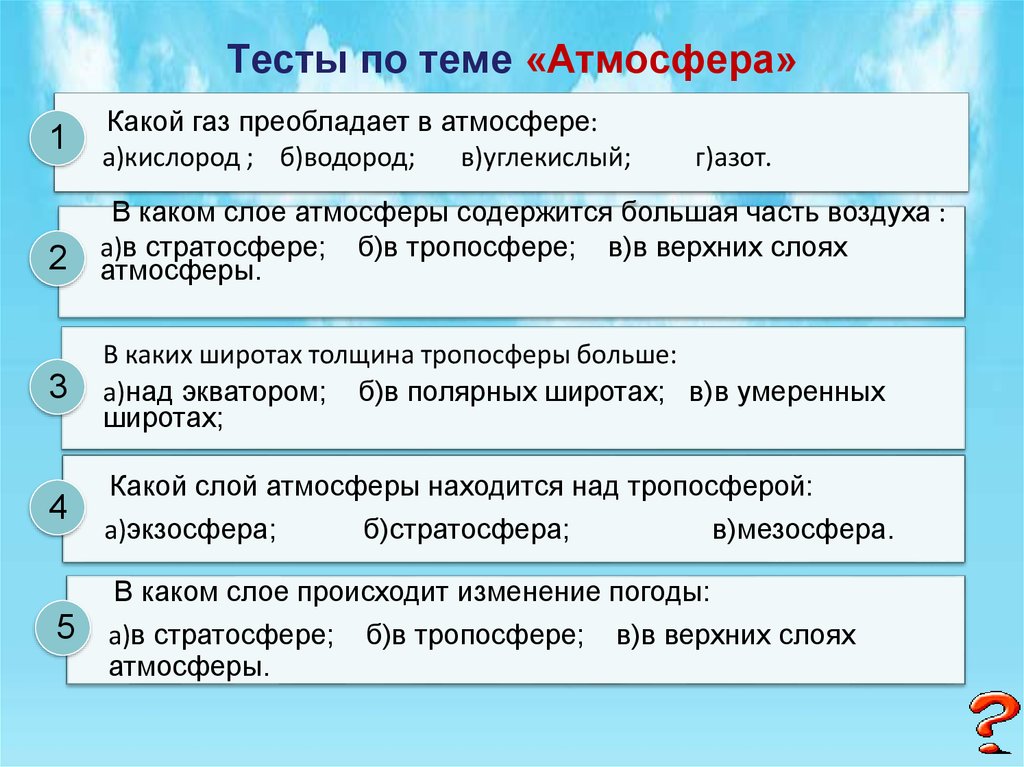 Контрольная работа по теме атмосфера вариант 1