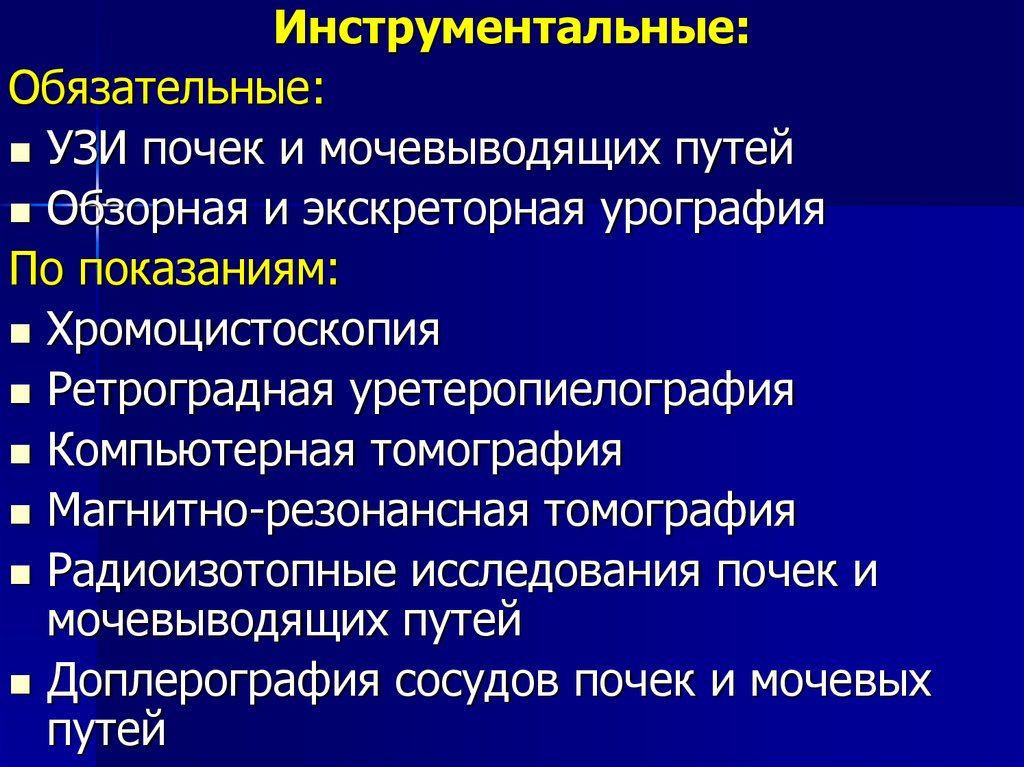 Обязательные узи. Инструментальные методы исследования почек и мочевыводящих путей. Рентгенологические методы исследования мочевыводящих путей. Хромоцистоскопия и экскреторная урография. Ретроградное изотопное исследование почек.