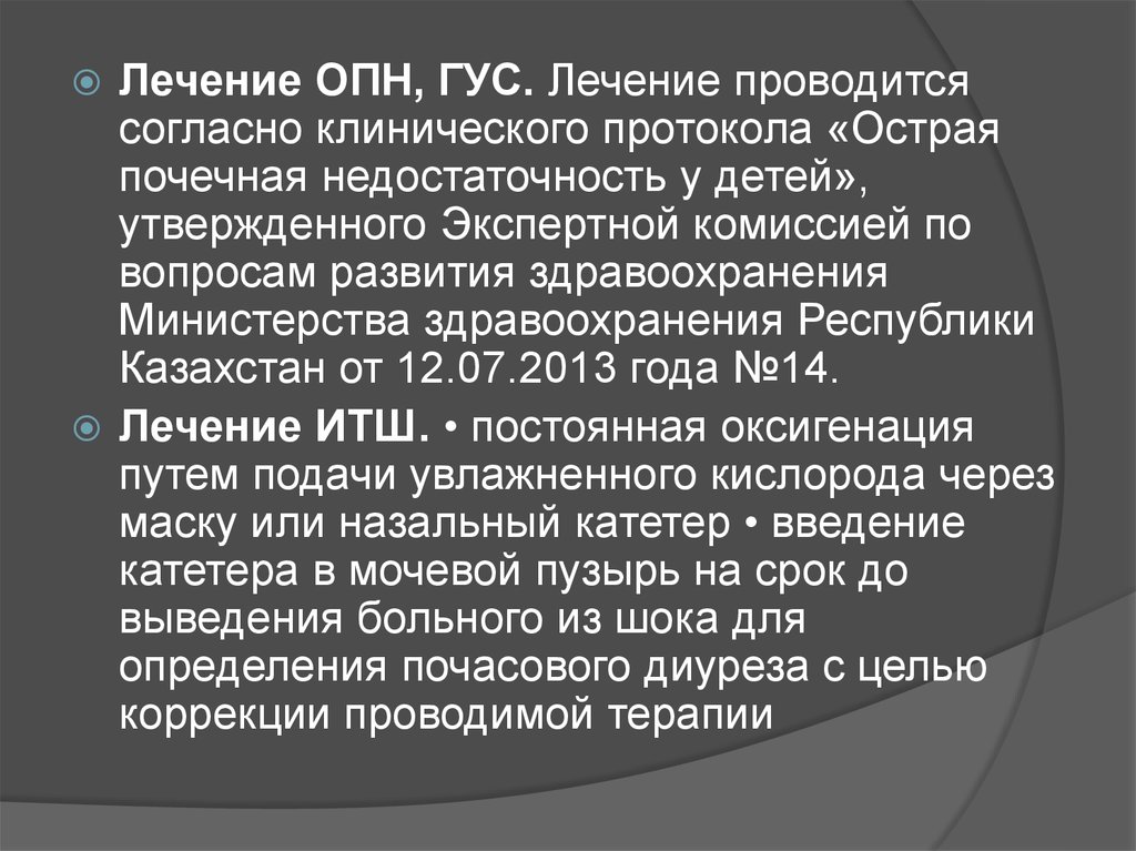 Проводится согласно. Лечение Гус. ОПН У детей. Гемолитико-уремический синдром лечение. Гемолитико уремический синдром терапия.