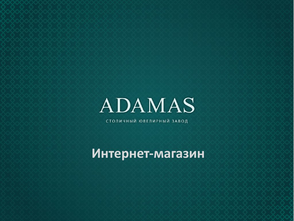 Адамас интернет магазин