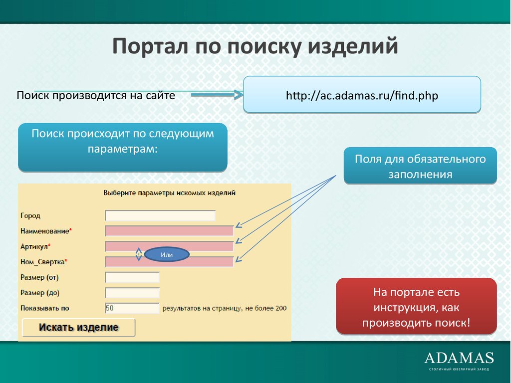 Поиск происходит. Организационная структура ювелирного завода Адамас. Как производить поиск на сайте. Как произвести поиск информации по маске.