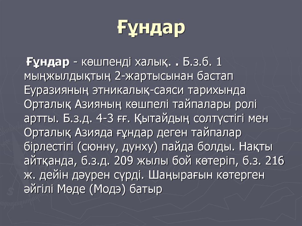 Ғұндардың батысқа қоныс аударуы. Ғұндар презентация. Мөде шаньюй биография.