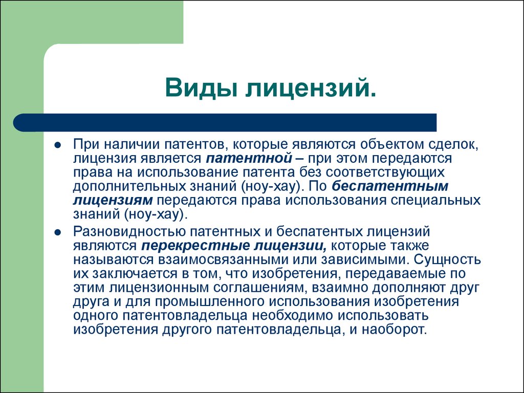 Какие виды лицензий. Виды лицензирования. Виды лицензий банков. Патентные и беспатентные лицензии. Виды банковских лицензий.