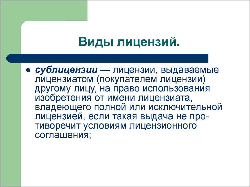 Лицензиат это. Сублицензия это лицензирование.. Суб лцензия и лицензия. Владелец лицензии это. Лицензия и сублицензия разница.