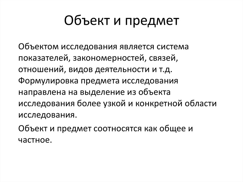 Объектом исследования называется