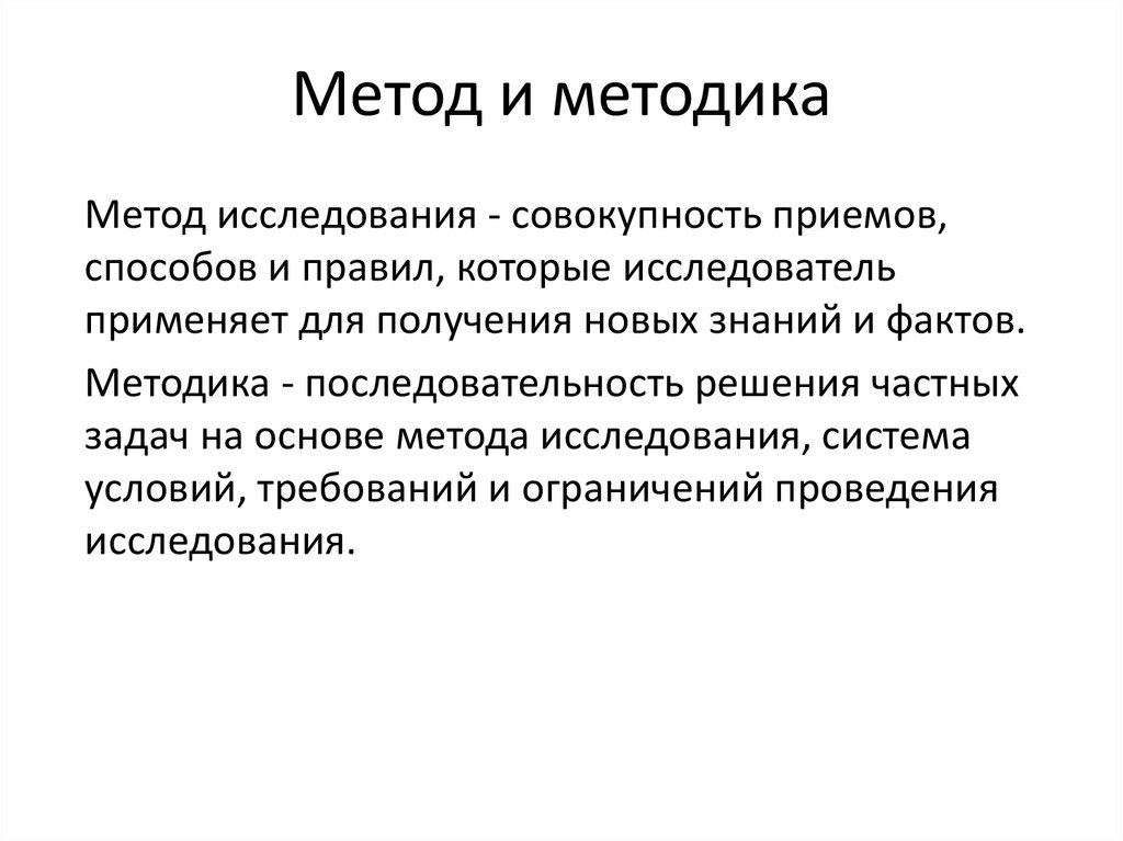 Методика и метод в чем разница. Метод и методика. Метод методика методология. Понятия «метод», «методология», «методика».. Метод методика методология различия.