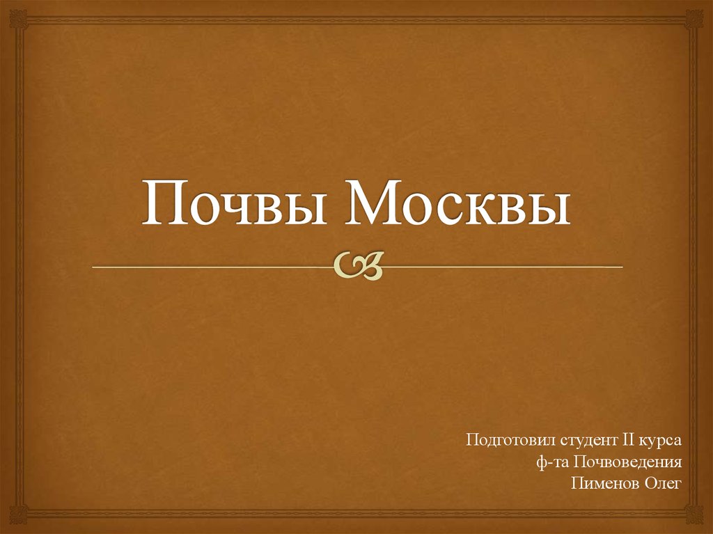 Почва московской. Почвы Москвы. Характеристика почв Москвы. Какая почва в Москве. Почвы Москвы Краеведческая литература.