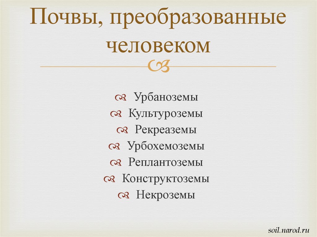 Переведи человеческий. Урбаноземы. Конструктоземы. Конструктоземы почвы. Типы урбаноземов.