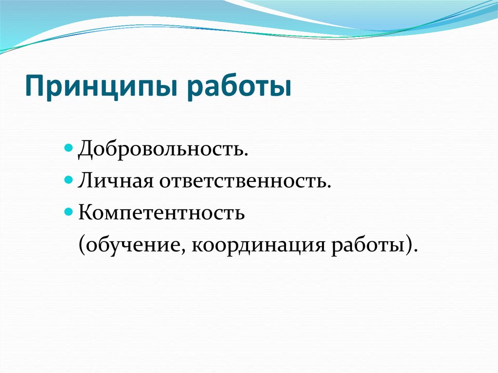 Принцип добровольности. Цитаты про добровольность. Принципы консультации добровольность и ненавязчивость. Принципы анкетирования добровольность. Идея добровольности в досуговой деятельности.