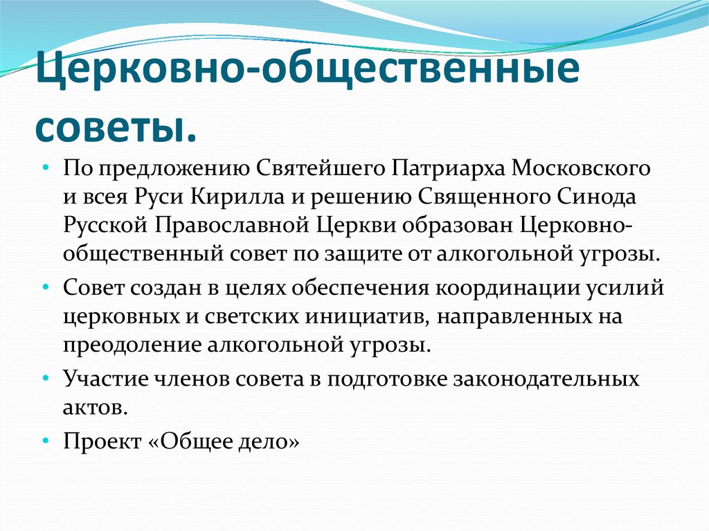 Предложение советы. Презентация деятельность РПЦ. Церковно общественный совет форма регистрации. Защите от алкогольной угрозы.