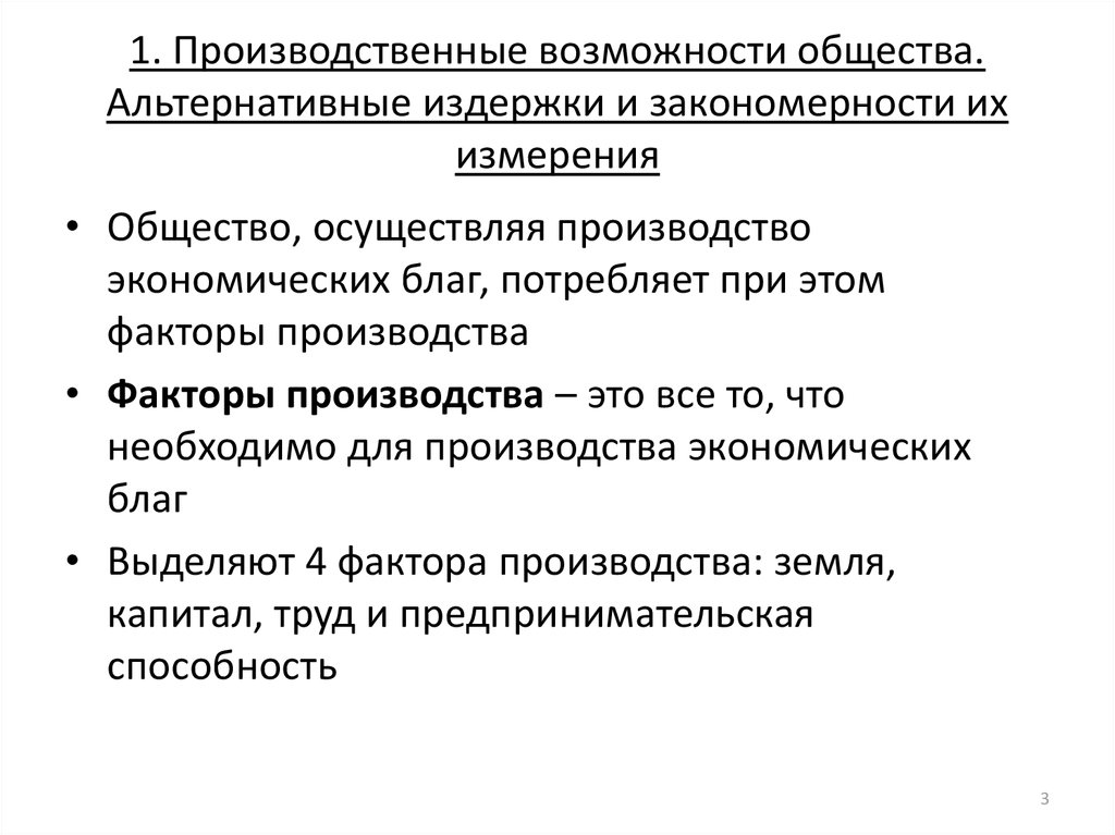 Способность общество. Производственные возможности общества. Производственные возможности общества альтернативные издержки. Альтернативные издержки и закономерности их измерения. Альтернативные издержки Микроэкономика.