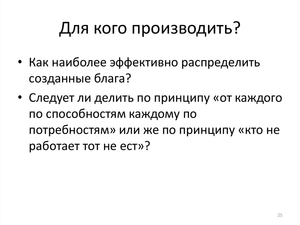 Создание благ. Для кого производить. Кто может производить.