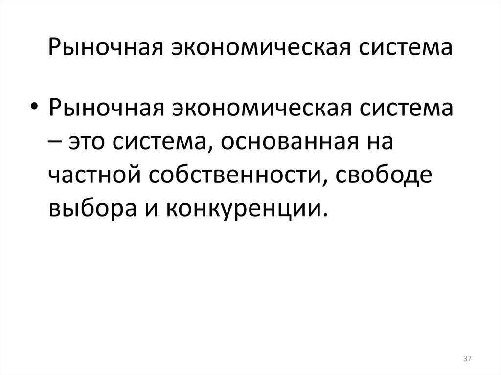 Примеры рыночной экономической системы. Рынок как экономическая категория. Система основанная на частной собственности свободе. Рыночную экономическую систему можно разделить на два вида. Дайте определение рынку как экономической категории..