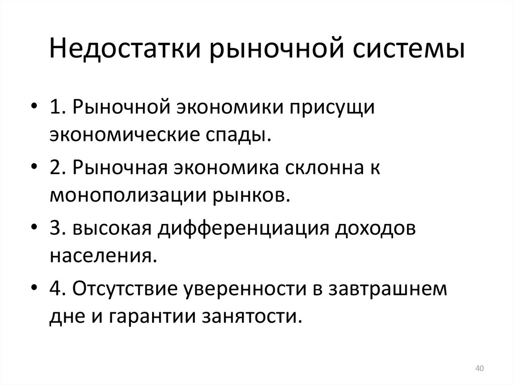 Недостатки рыночной экономики. Недостатки рыночной системы. Несовершенства рыночной системы. Несовершенства рыночной экономики. Недостатки рыночной системы экономики.