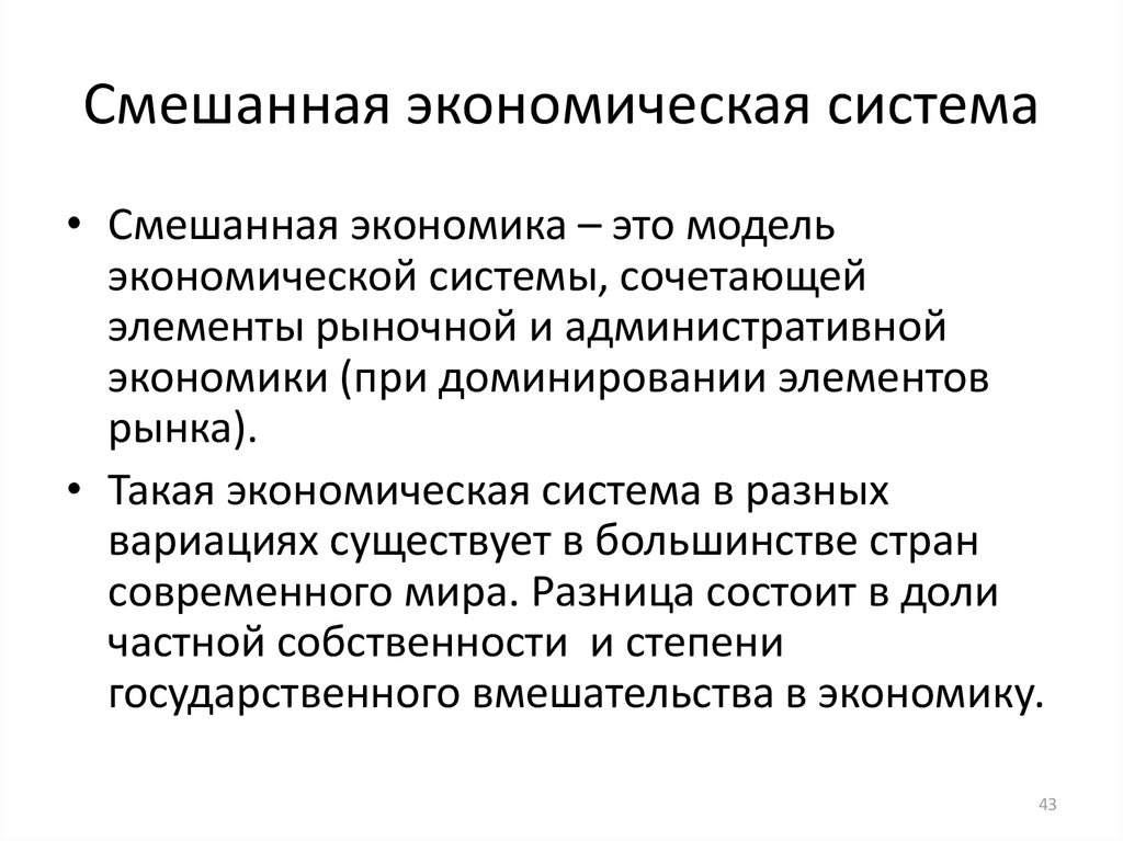 Социальная смешанная экономика. Смешанная система. Элементы смешанной экономики. Достоинства смешанной экономической системы. Преимущества смешанной экономической системы.