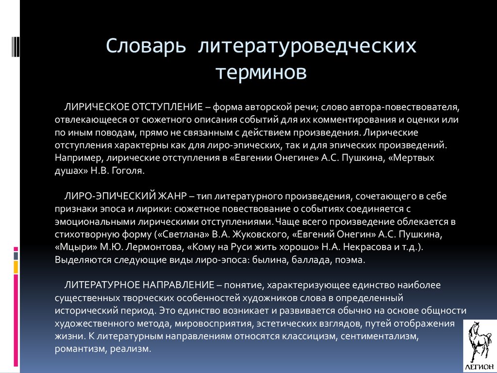 Воспользовавшись словарем литературоведческих терминов