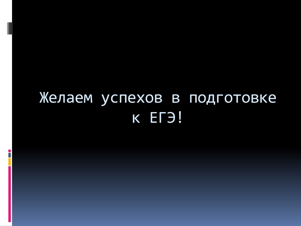 Желаем успехов в подготовке к ЕГЭ!