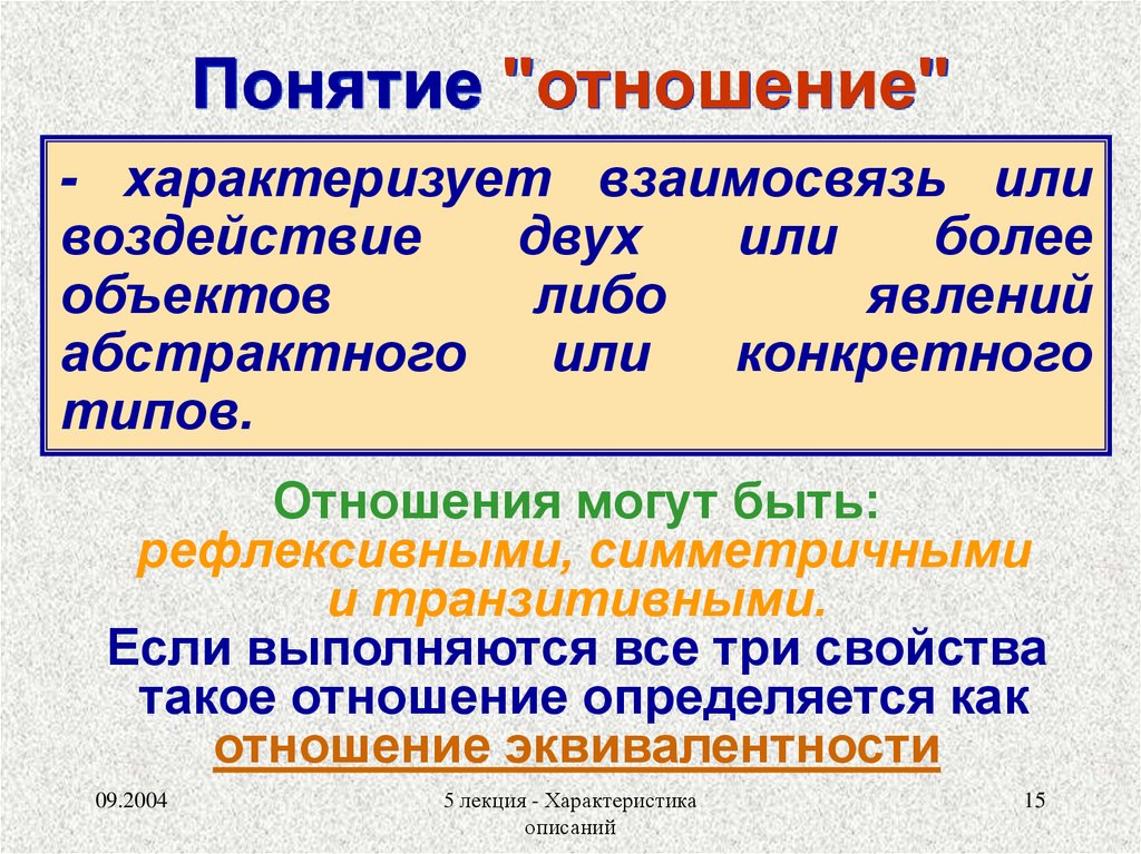 Отношения термин