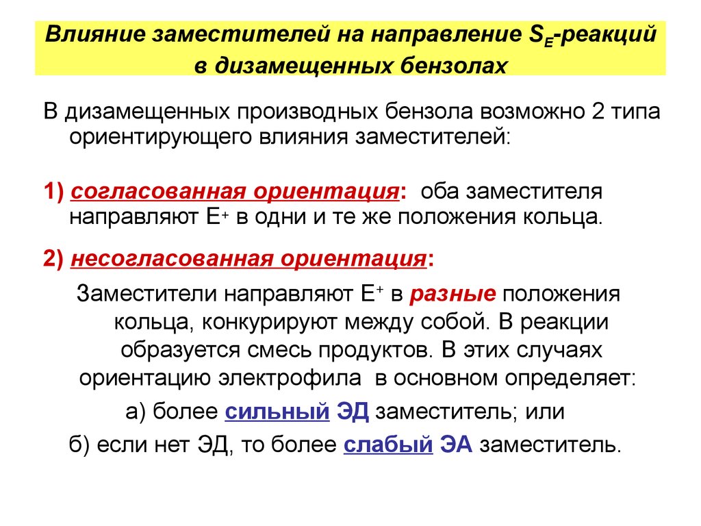 Несогласованная ориентация. Согласованная и несогласованная ориентация. Согласованная и несогласованная ориентация в бензольном кольце. Согласованное и несогласованное действие заместителей. Ориентирующее влияние заместителей.