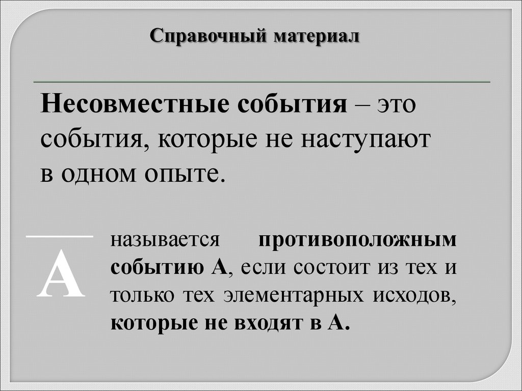 Противоположным событием называют. Несовместные и противоположные события. Противоположные события в теории вероятности. События называются противоположными если. Задачи на несовместные события.