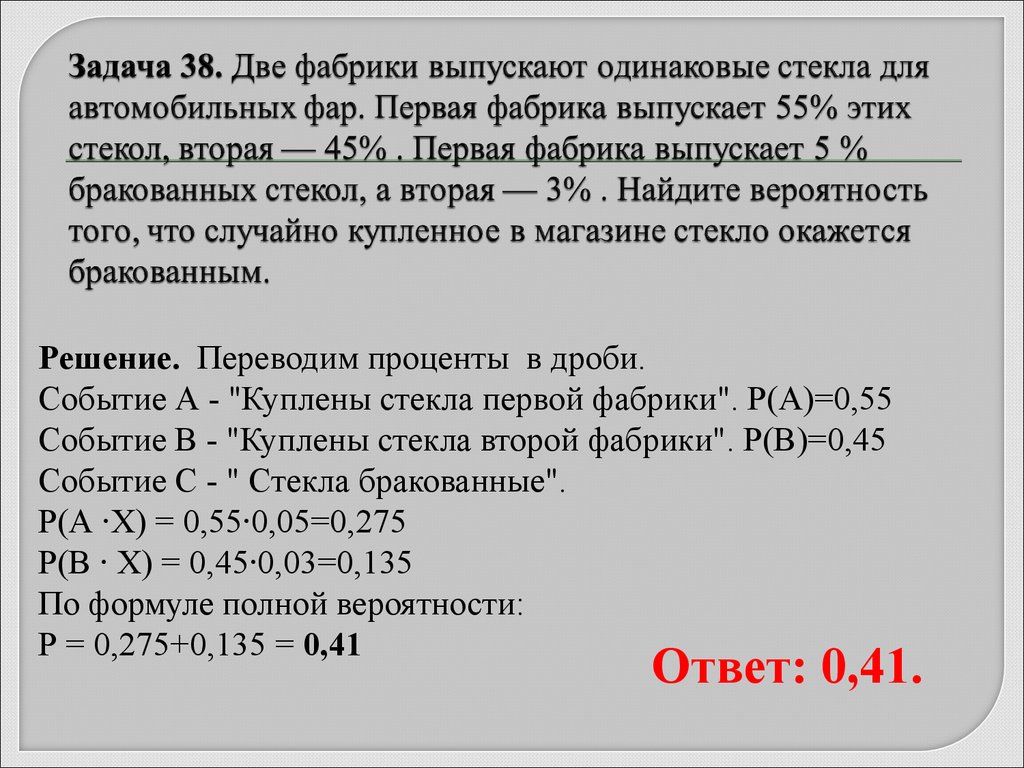 Задача 38. Задачу 2 фабрики выпускают одинаковые стекла для автомобильных фар. На двух фабриках выпускают одинаковые стекла для автомобильных фар. Задачи на вероятность с процентами. Решение задач на вероятность с процентами.