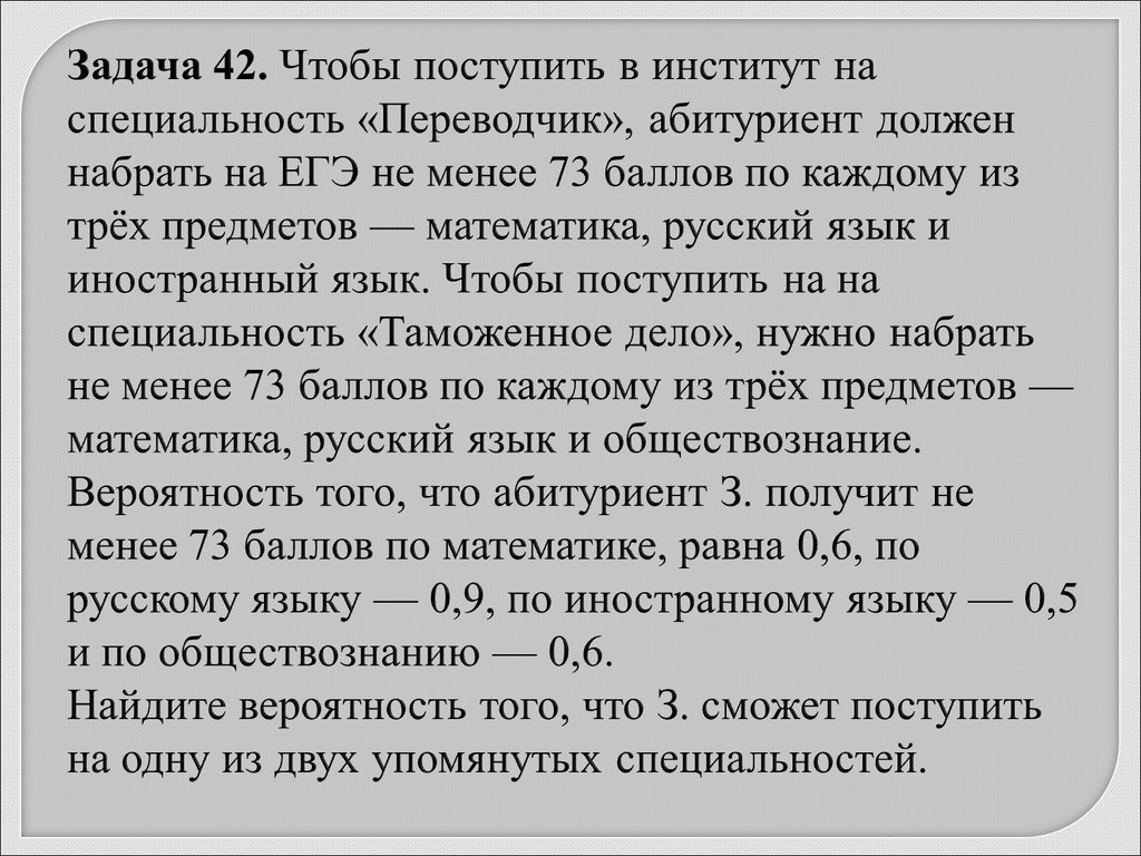 Наберите не менее. Чтобы поступить в институт на специальность. Задача про специальности ЕГЭ. Чтобы поступить в институт на специальность переводчик. Задача на вероятность. Чтобы поступить в институт.