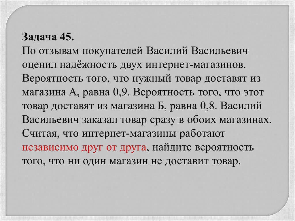 Из районного центра в деревню ежедневно ходит. Задача отзывов. По отзывам покупателей Василий Васильевич оценил надёжность. Отзыв о задании. По отзывам покупателей Иван Иванович оценил надёжность двух 0.8 0.95.