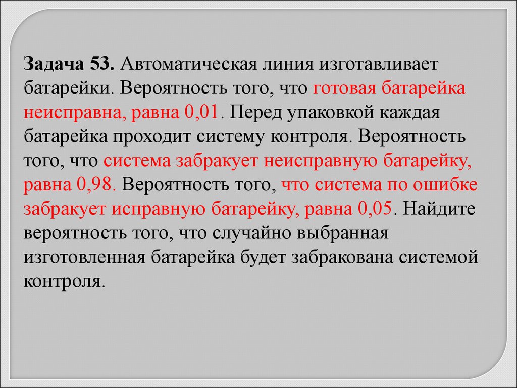 Вероятность того что батарейка окажется. Автоматическая линия изготавливает батарейки вероятность того. Автоматическая линия изготавливает батарейки вероятность. Автоматическая линия изготавливает батарейки вероятность того 0.02. Вероятность того что готовая батарейка неисправна равна 0.02 0.97 0.02.