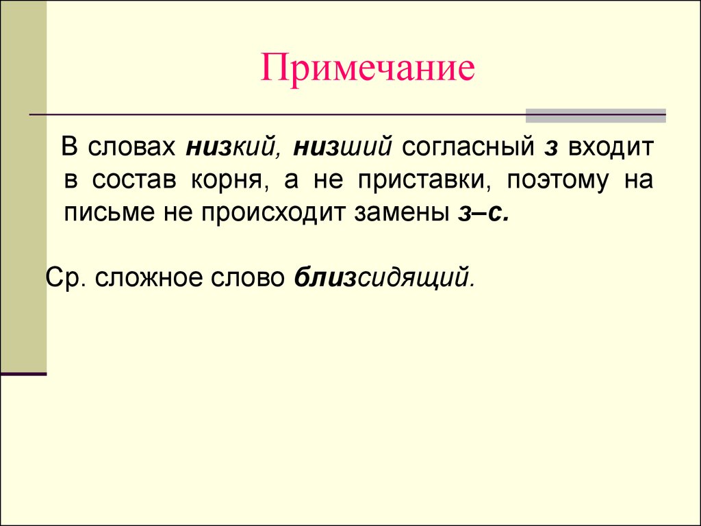 Считала текст примечаний. БЛИЗСИДЯЩИЙ как пишется. БЛИЗСИДЯЩИЙ.