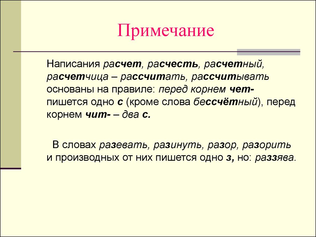 Объяснить рассчитывать. Примечание. Примечание в русском языке. Примечание или Примечания. Примечание в русском языке примеры.
