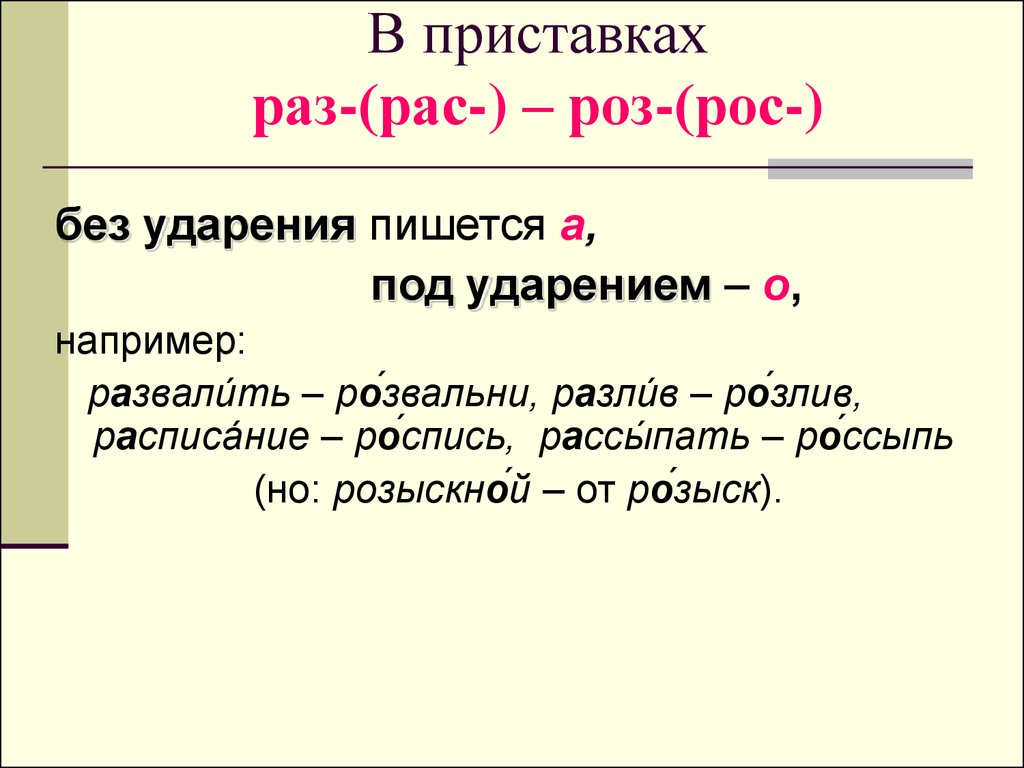 Как раз как пишется. Правописание приставок рас рос правило. Раз рас приставки правило. Правила написания приставок раз и рас. Приставки раз рас роз рос.