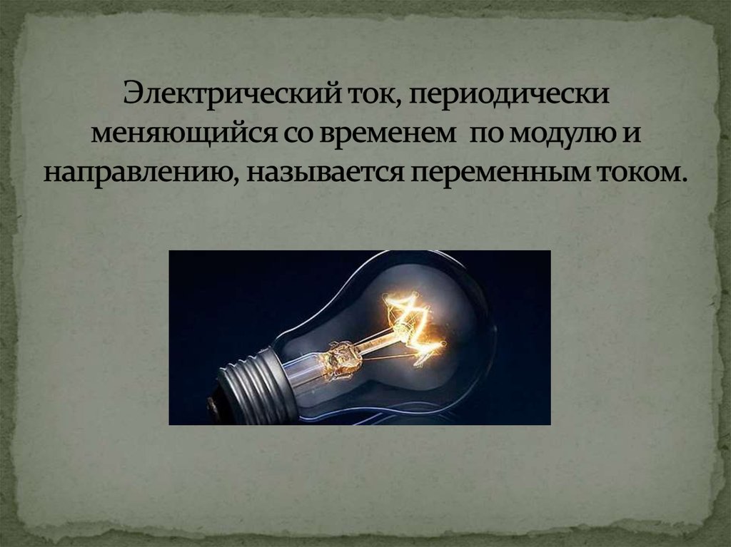 Получение и передача переменного электрического тока трансформатор 9 класс презентация