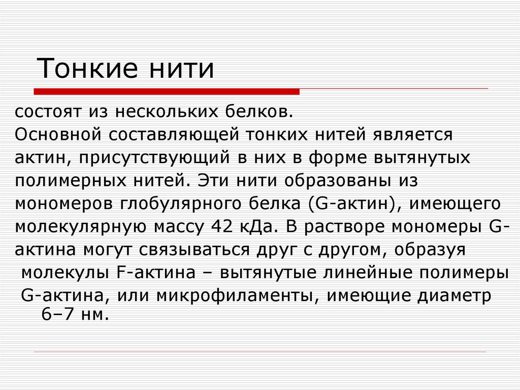 Тонкие нити состоят из