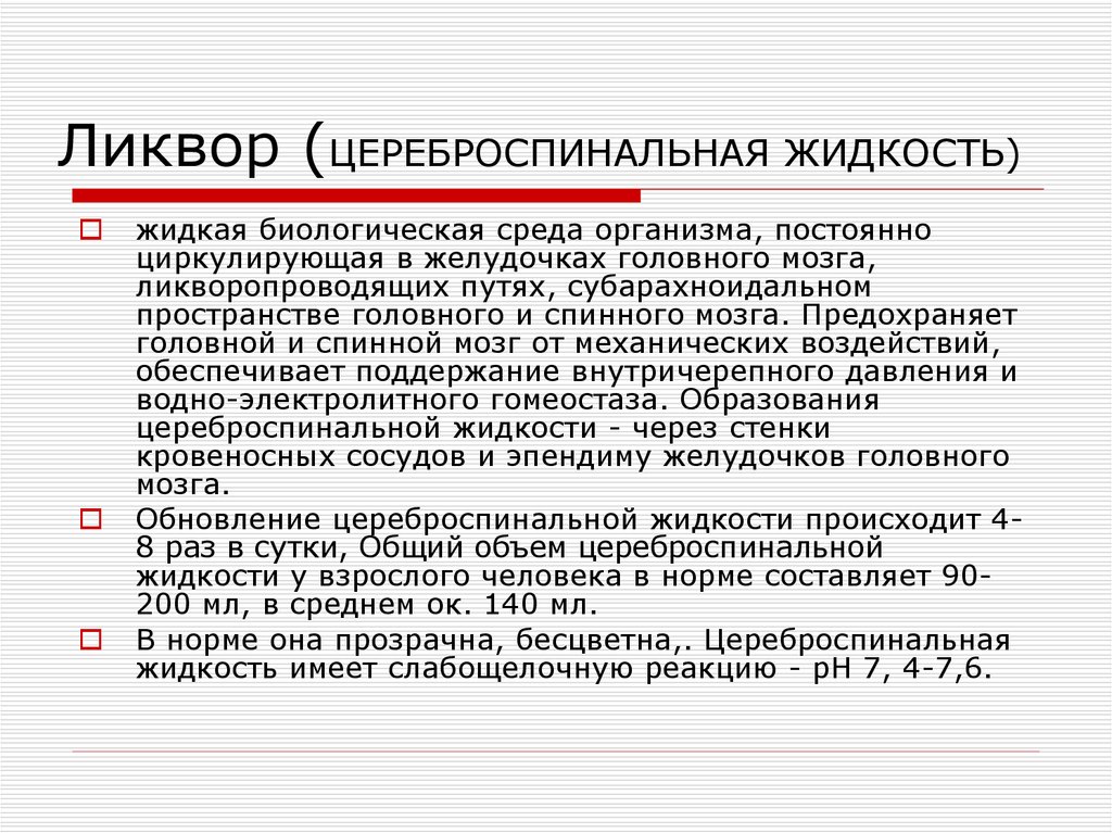 Образование жидкости. Цереброспинальная жидкость. Спинномозговая жидкость. Уеребро спинальная жидкость. Продукция спинномозговой жидкости.